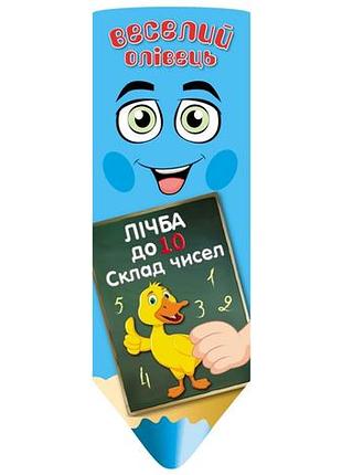 Пособие по математике для дошкольников книжка веер серия веселый карандаш счет до 10 сложение чисел 3+