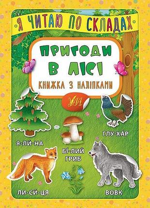 Підготовка до школи книжка з наліпками я читаю по складах пригоди в лісі розвиваючі книги