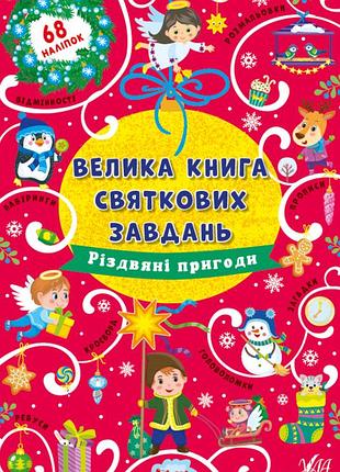 Велика книга святкових завдань розвиваючі книжки для дітей книга з новорічними наклейками для дітей