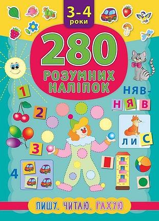 Розвиваючі книги для дітей книжка з наліпками 280 розумних наліпок пишу читаю рахую 3-4 роки