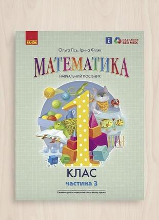 1 клас нуш математика навчальний посібник (у 3-х частинах). частина 3 гісь о.м філяк і.в. вид-во: ранок