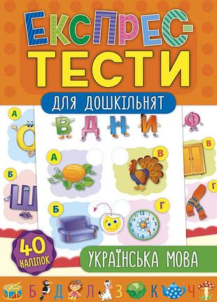 Книги с наклейками для детей экспресс-тесты для дошкольников украинский язык подготовка к школе