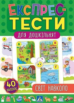 Книги с наклейками для детей экспресс-тесты для дошкольников мир вокруг подготовка к школе