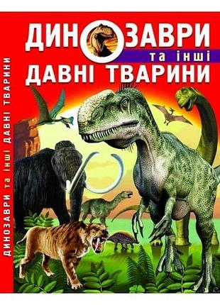 Познавательные книги и энциклопедии для детей динозавры и другие древние животные детские книги