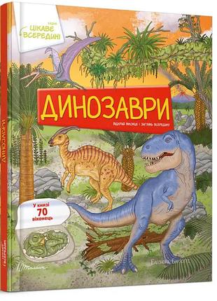 Пізнавальні книги та енциклопедії для дітей динозаври цікаве всередині книга з віконцями дитячі книги