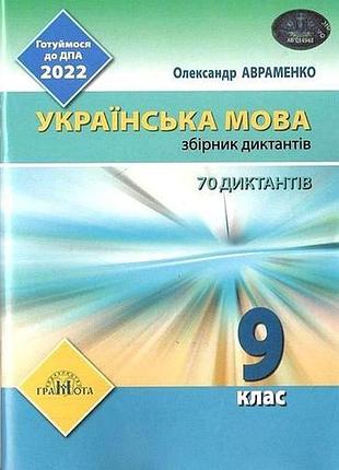 Дпа 2022 9 клас українська мова, 70 диктантів, автор авраменко о, видавництво грамота