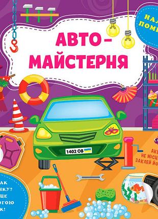 Дитячий розвиток логіки логіка наліпки помічниці автомайстерня розвиваючі книги для дітей