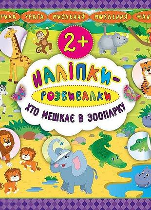 Детские книжки развивашки наклейки развивалки кто живет в зоопарке от 2 лет книжки-наклейки