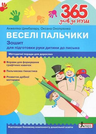 Подготовка ребенка к школе книги 365 дней до нуш веселые пальчики тетрадь для подготовки руки ребенка к письму