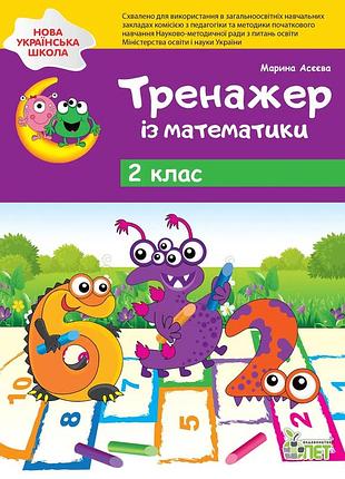 2 клас нуш тренажер із математики робочий зошит асєєва вид пет укр мова м/обкл
