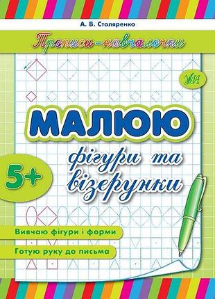Учимся писать прописи-училочки рисую фигуры и узоры от 5 лет развивающие пособия для детей