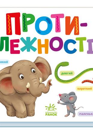 Картонные книги для малышей противоположности умный малыш развивающие книги для детей на украинском языке