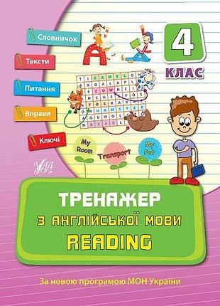 Тренажер для младшей школы тренажер по английскому языку reading 4 класс нуш чимирис ю изд ула укр-анг