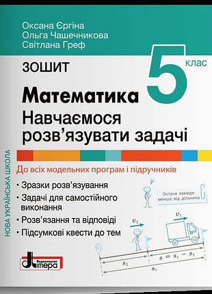 Математика 5 клас навчаємося розв'язувати задачі зошит літера