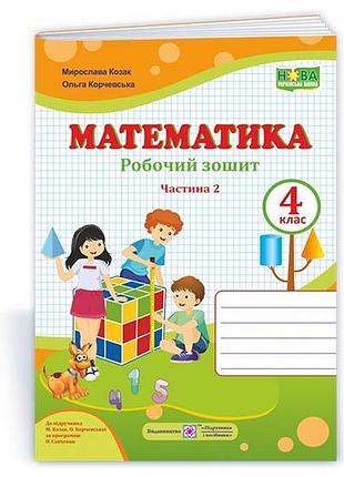 Нуш математика 4 клас робочий зошит до підручника козак корчевської козак корчевська частина 2