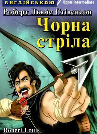 Література англійською мовою чорна стріла the black arrow читаю англійською upper-intermediate рівень