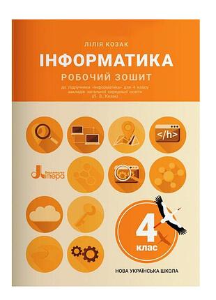 Інформатика 4 клас робочий зошит посібник до підручника інформатика 4 клас козак літера