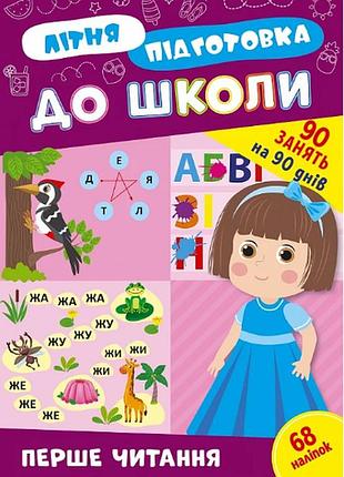 Летняя подготовка к школе первое чтение книга с наклейками для детей детская развивающая литература
