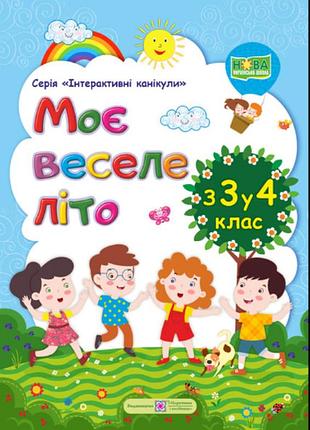 Зошити для літніх канікул моє веселе літо з 3 в 4 клас завдання на літо завдання на канікули для 3 класу