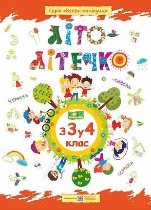 Летние упражнения на каждый день, задания на летние каникулы с 3 в 4 класс ,,літо-літечко" шумська, піп, укр