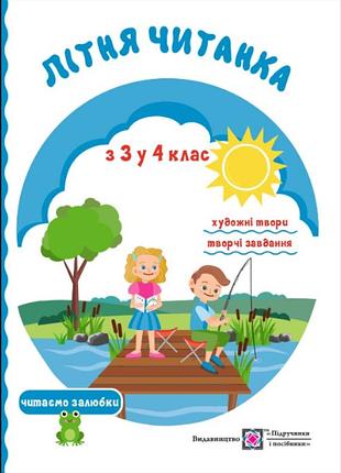 Літня читанка майбутнього четвертокласника з 3 в 4 клас сапун г. піп укр зошити для літніх канікул
