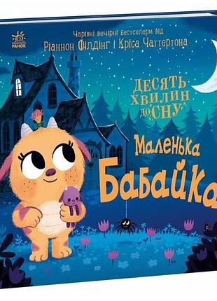 Книга для детей 2-3 лет маленькая бабайка филдинг рианнон ранок серия десять минут перед сном