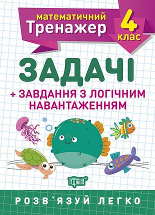 Математичний тренажер. задачі + завдання з логічним навантаженням 4 клас, васютенко в. в., робочий зошит, торсінг, укр