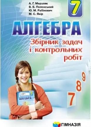 Алгебра 7 клас збірник задач і контрольних робіт навчальна і довідкова література мерзляк, гімназія укр.