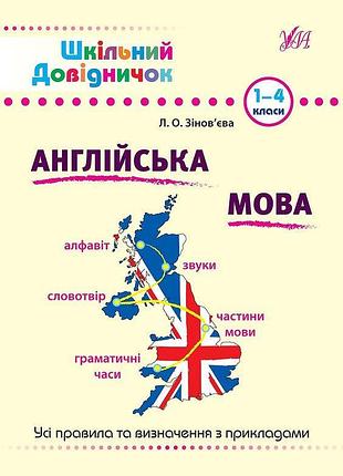 Школьный справочник английский язык 1-4 классы автор зиновьева изд ула м/п укр язык