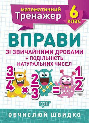 Математичний тренажер. вправи зі звичайними дробами. подільність натуральних чисел 6 клас, каплун о.і, робочий зошит, торсінг, укр