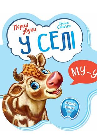 Дитяча книжка-картонка для найменших у селі перші звуки ірина сонечко дитяча література ранок