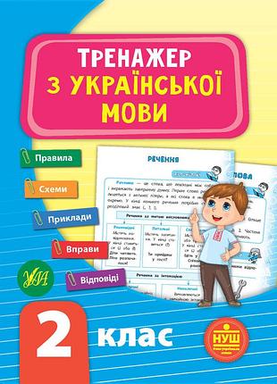 Тетрадь тренажер по украинскому языку нуш 2 класс автор силич с изд ула м/п укр язык