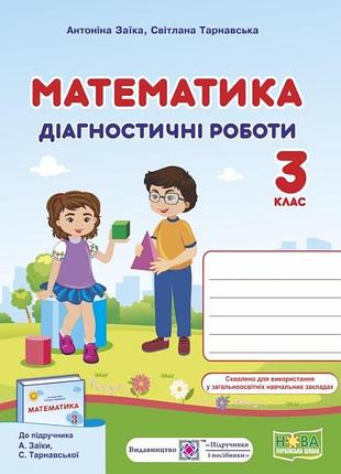 Нуш 3 клас математика діагностичні роботи до підручника заїки а м тарнавської с с автор заїка а м тарнавська с с