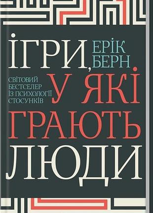 Игры, в которые играют люди. эрик берн