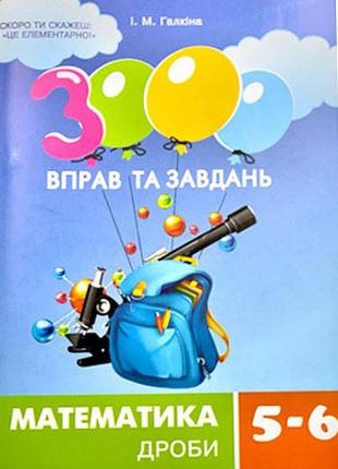 Математика 5-6 клас 3000 вправ та завдань дроби галкіна і.м час майстрів