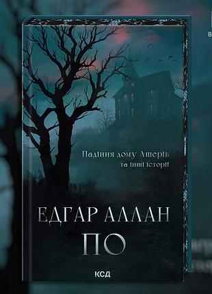 Падіння дому ашерів та інші історії. едґар аллан по