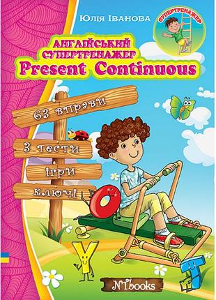 Англійський супертренажер present continuous юлія іванова new time books англійська мова 1-3 класи