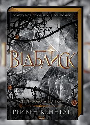 Отблеск. книга 2. рейвен кеннеди