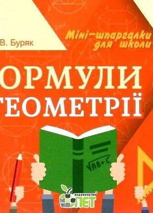Формулы по геометрии мини шпаргалки для школы буряк м справочники изд бэт укр