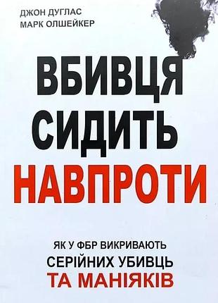 Убийца сидит напротив. джон дуглас