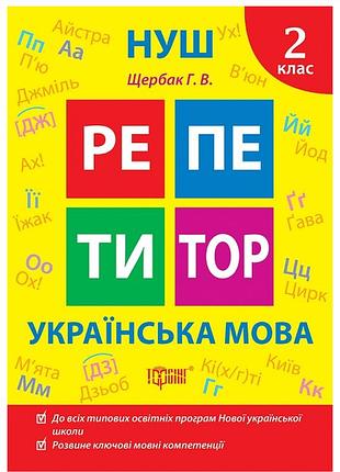 2 класс нуш украинский язык репетитор тренажер по украинскому языку для второго класса торсинг