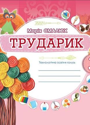 3 клас трударик дизайн і технології (інтегрований курс) технологічна освітня галузь альбом смалюх генеза