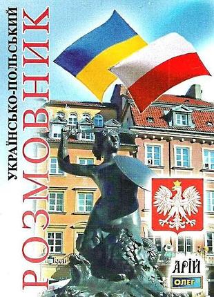 Українсько-польський розмовник таланов вид арій м/обкл
