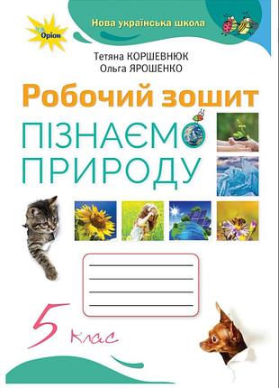 Нуш 5 класс естествознание рабочая тетрадь узнаем природу коршевнюк к учебнику коршевнюк