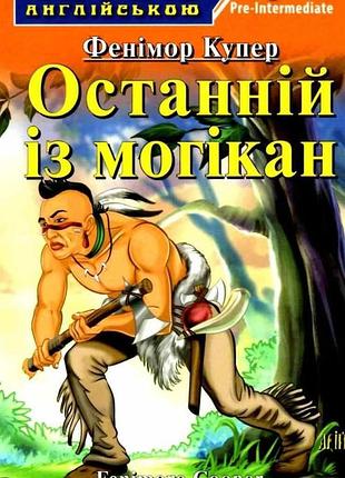 Литература на английском языке последний из могикан читаем на английском уровень английского pre-intermediate