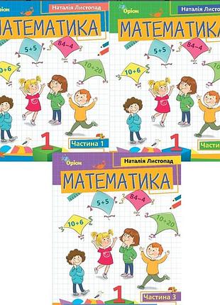 Математика 1 класс нуш учебное пособие комплект из 3 частей лиспад н.п. орион