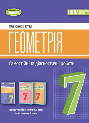 Геометрія 7клас нуш самостійні та діагностичні роботи навчальний посібник істер о.с генеза 2024р