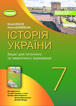 7 класс нуш история украины пособие рабочая тетрадь и диагностические работы власов в генеза 2024г