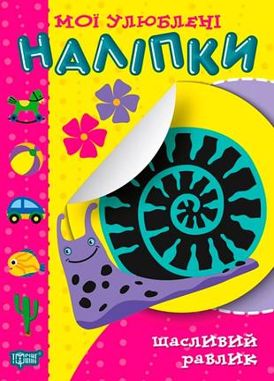 Развивающая книги для детей мои любимые наклейки счастливый улитка торсинг детская книжка с наклейками
