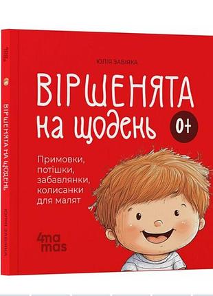 Книги для маленьких дітей віршенята на щодень примовки, потішки, забавлянки, колисанки для малят 0+ забіяка юлія 4mamas